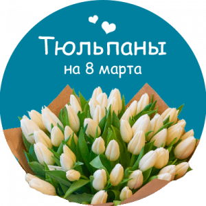 Купить тюльпаны в Усть-Куте
